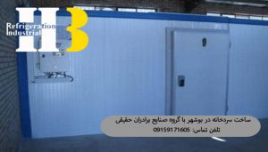 سردخانه-بوشهر