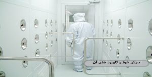 دوش-هوا-چیست